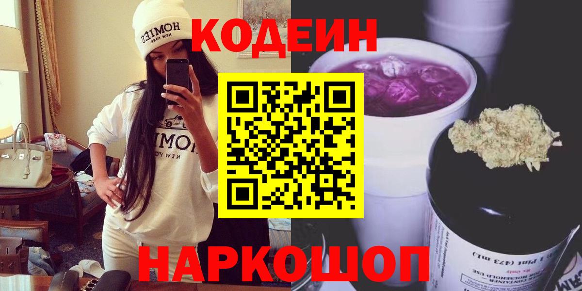 Кодеиновый сироп Lean Purple Drank  Вход с VPN  Нижнекамск 